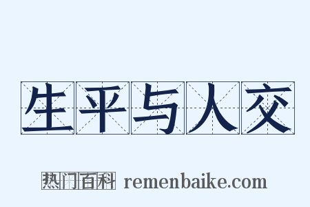 生平与人交是什么意思的图片